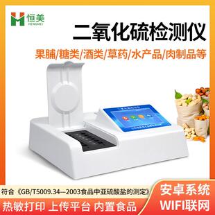 二氧化硫检测仪智能果脯糖类酒类各类干果草药二氧化硫含量测定仪
