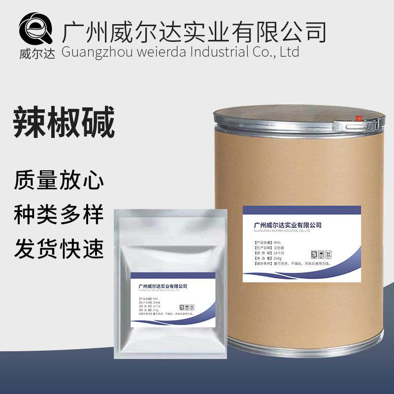 辣椒碱现货供应 辣椒素 100g/袋 发热剂 热感剂 辣椒碱纯粉
