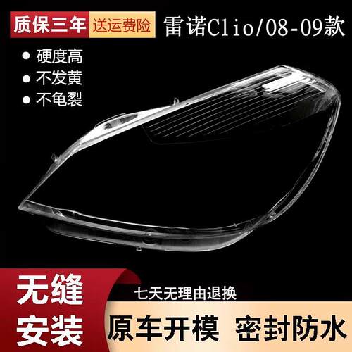 适用于08款雷诺Clio科里奥大灯罩 克力奥汽车前大灯壳 透明塑料PC