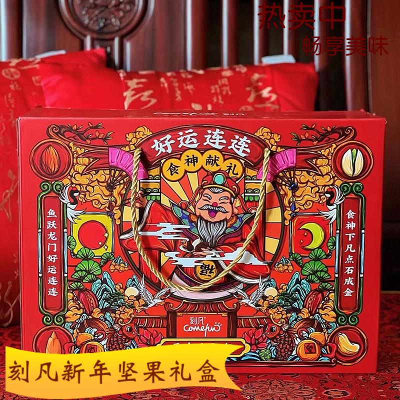 刻凡坚果新年年货礼盒好运连连国潮大礼包混合小零食送礼干果炒货