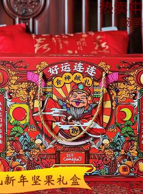 刻凡坚果新年年货礼盒好运连连国潮大礼包混合小零食送礼干果炒货