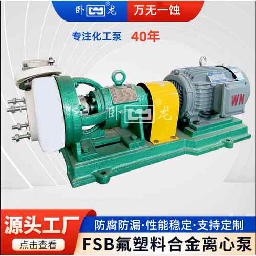 卧龙衬氟离心泵电解液输送泵耐酸碱加药泵防爆溶剂泵65FSB-20