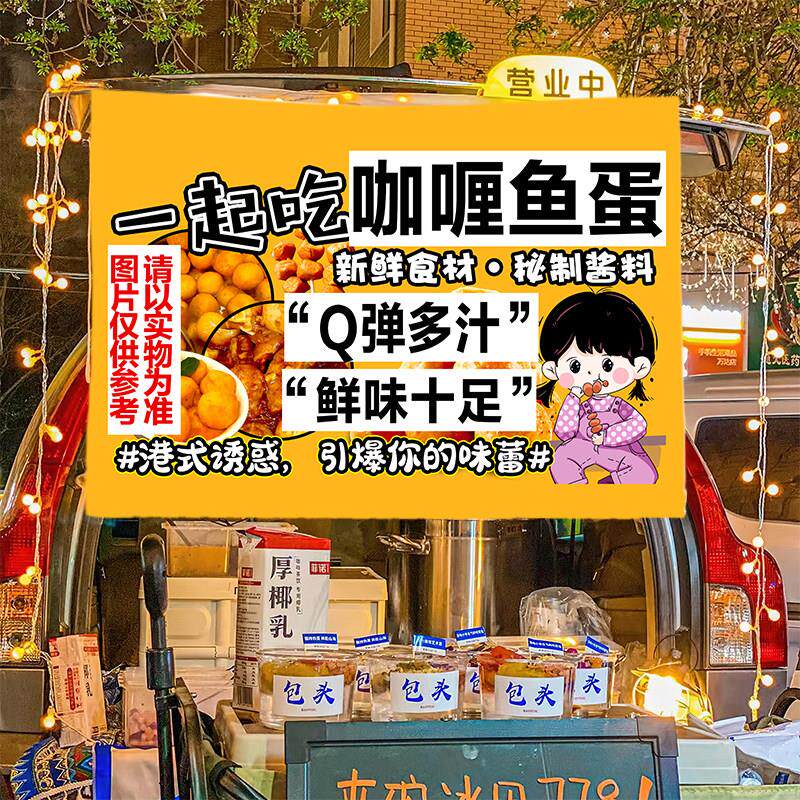 咖喱鱼蛋美味小吃摆摊广告布移动地推车摆摊布车后备箱背景布挂布