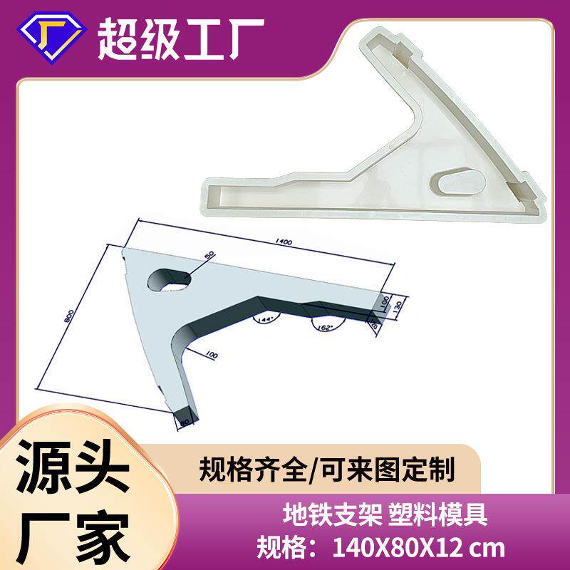 地铁承托式支架塑料模具轨道交通疏散平台水泥支架模具140x80x12