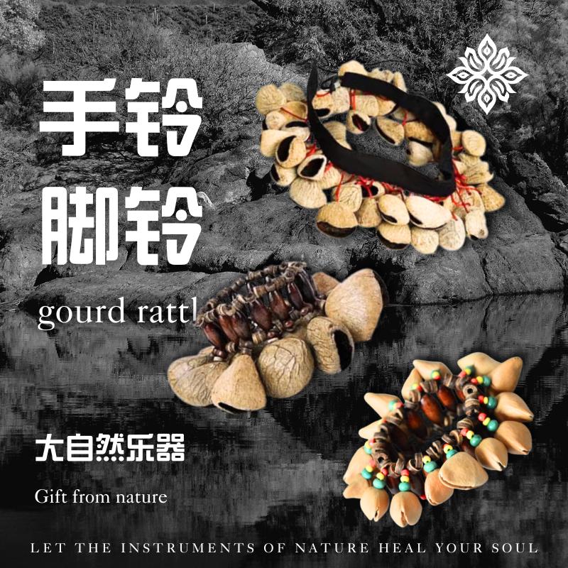 手链铃 脚链铃 腰链铃 多拉果壳手工制作 民族舞蹈 打击乐伴奏