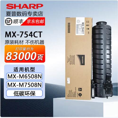 夏普原装MX-754CT粉盒碳粉墨粉硒鼓适用MX-M6508N/M7508N打印机