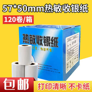 50熱敏紙58mm熱敏打印紙超市小票紙打印紙120卷 清晰收銀紙57