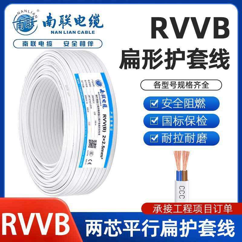 南联护套线电线国标纯铜2芯RVVB0.5/0.75/1.5/2.5平方阻燃电源线