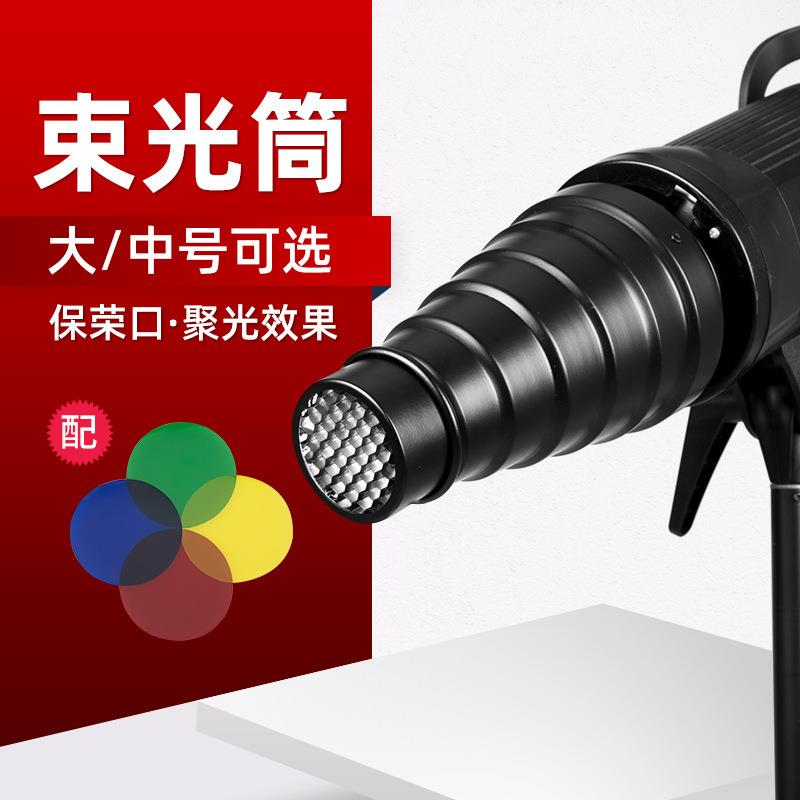 摄影聚光筒爱图仕猪嘴束光筒蜂巢四色片保荣卡口通用影室灯光附件