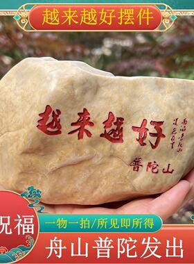 普陀山越来越好大号刻字石头摆件石雕工艺礼品摆饰收藏办公室客厅