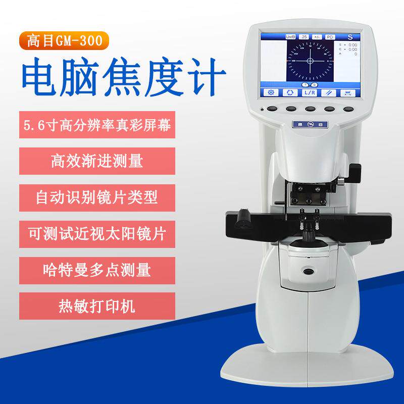 电脑焦度计 高目GM-300镜片打点查片准 增强型机身稳固耐用 眼镜