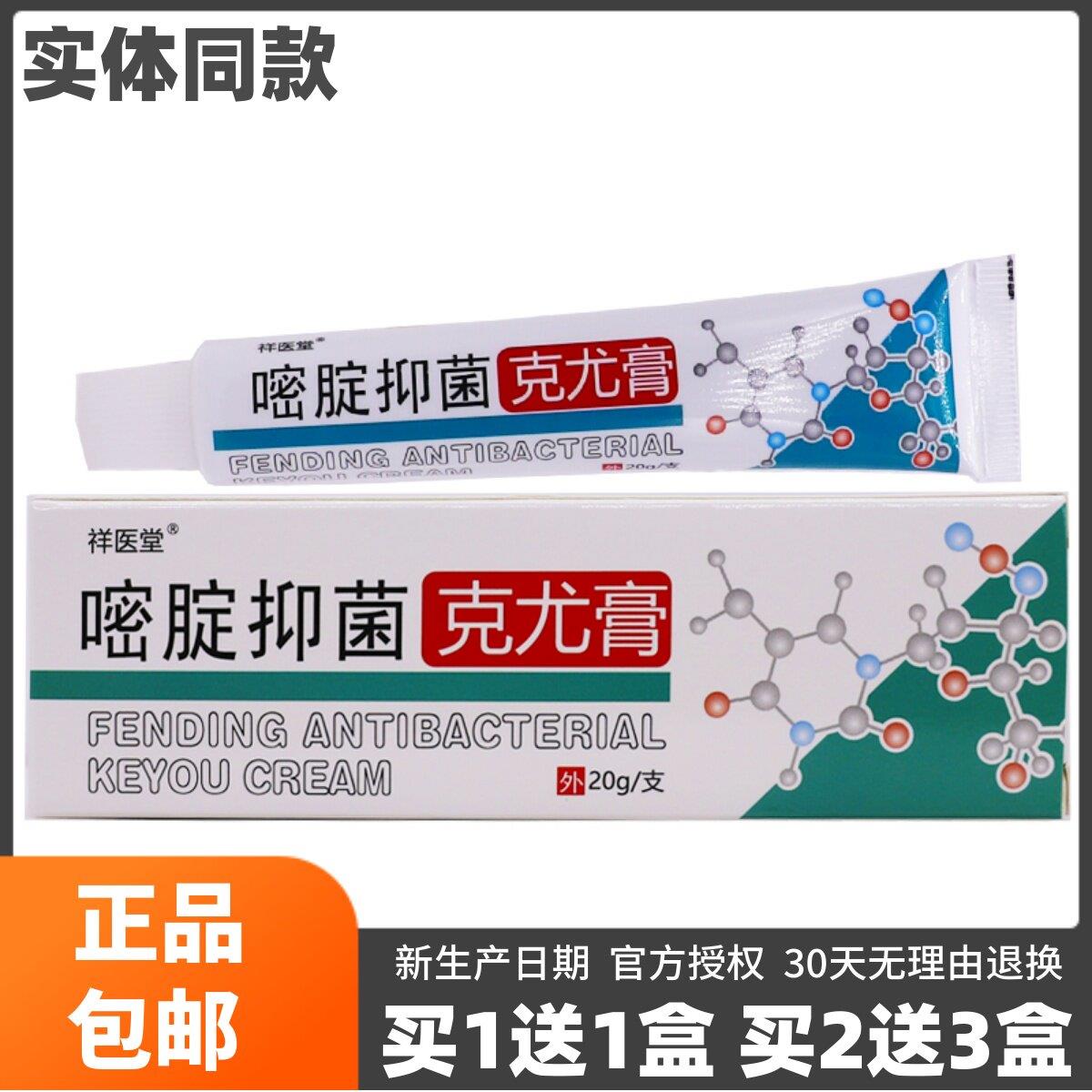 噜噜鼠正品祥医堂嘧啶抑菌尤膏皮肤外清洁用草本植物膏包邮天猫旗