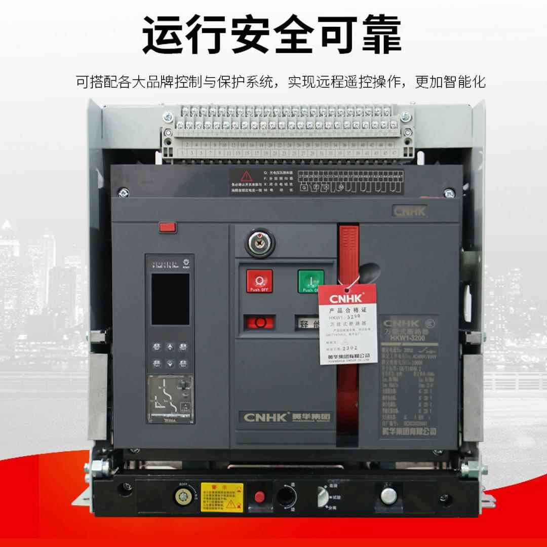 CNHK黄3华集团框架式断路能器抽屉式自动智型低压断PYI路器HW1-20