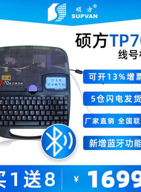 硕方线号机TP70/tp76i套管打印机号码管打印机梅花管码字机线号机