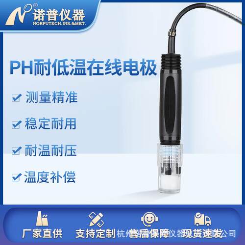 ph计水质检测在线ph复合电极耐低温玻璃ph探头ph酸度计ph传感器