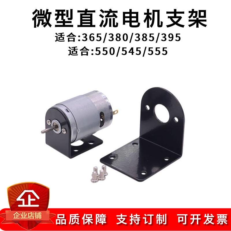 微型直流马达支架 L型底座 适合365/380/385/390/545/550/555马达图片