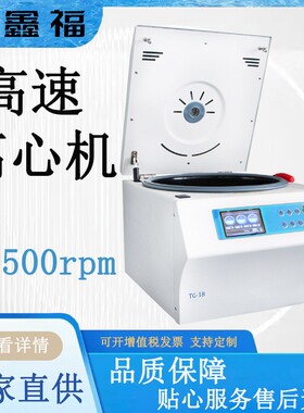 TG-18高速台式离心机转速18500rpm 大容量4×100ml配备多种角转头
