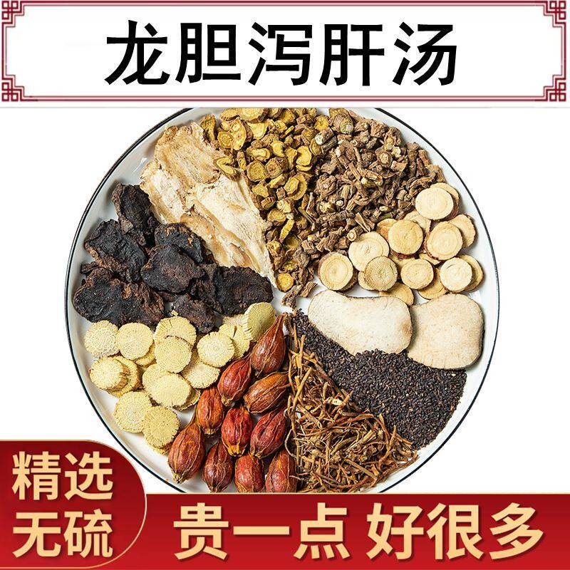 龙胆泻肝汤 龙胆草栀子泽泻黄芩当归润肝排肝火清热去肝火