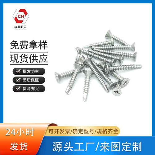 304/410不锈钢沉头十字钻尾沉头自攻自钻燕尾螺丝ST3.5-ST4.8