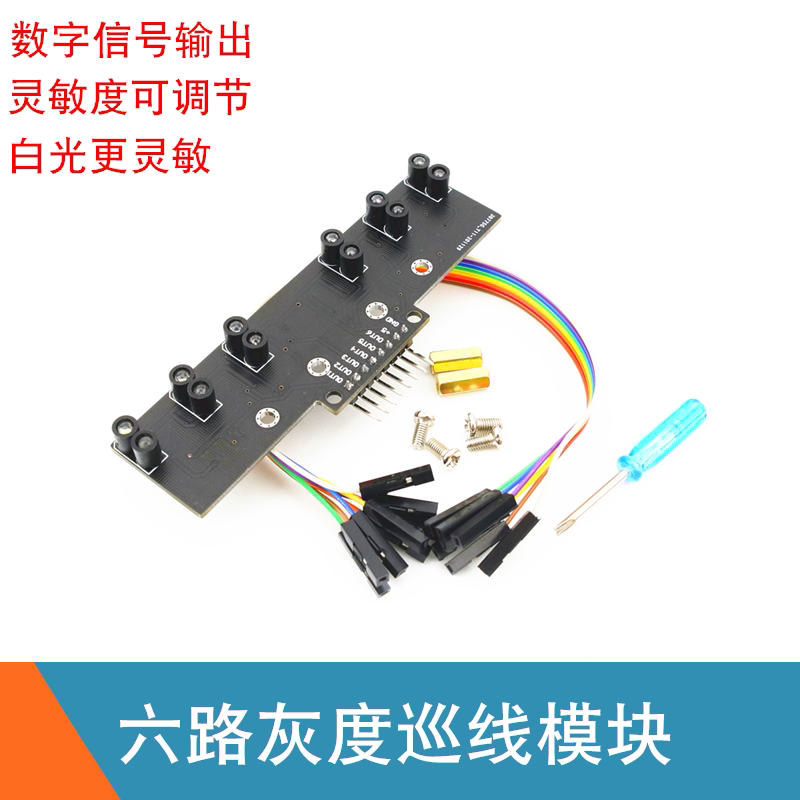 数字量六路灰度模块黑白红线识别6路循迹巡线传感器机器人电赛DIY