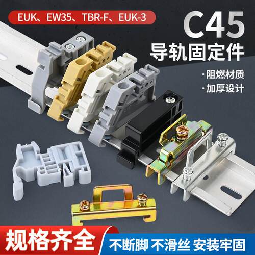 导轨固定件C45卡扣ew-35空开固定夹E-UK端子卡轨阻流塞滑轨限位挡
