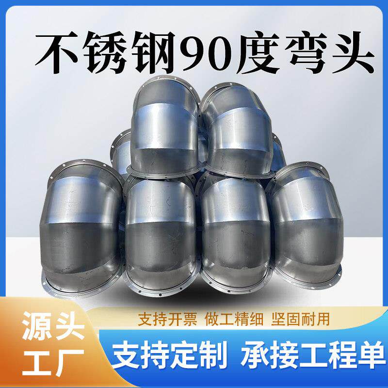 不锈钢90度弯头风管工业级坚固耐用支持定制源头工厂304201镀锌板
