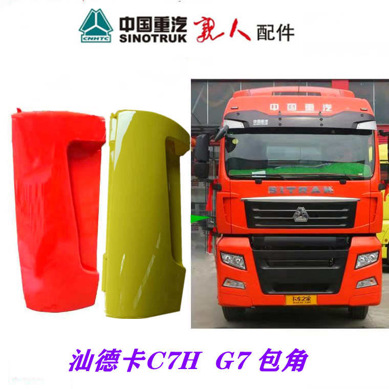 适配于重汽汕德卡G7导风罩汕德卡包角C7H导风板导流板原厂配件
