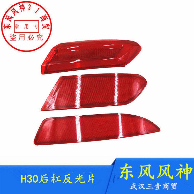适配东风风神H30 CROSS后保险杠反光片防雾灯假灯反射灯