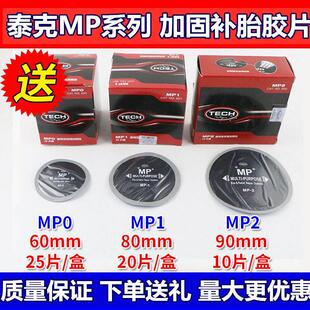 补胎胶片MP0 MP2真空胎斜交胎帘子布加固垫轮胎补片胶水O MP1