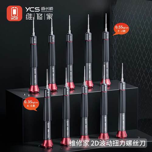 YCS维修家扭力螺丝刀 手机维修专用三角五角十字六角维修工具刀