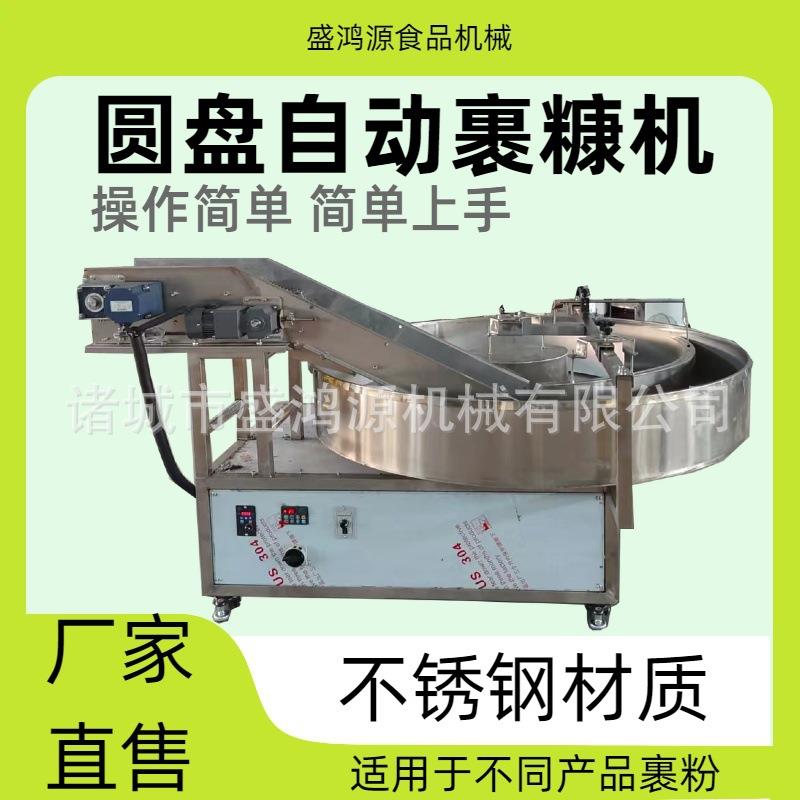 自动鱼排鸡柳裹粉机工厂用天妇罗裹糠机炸牛奶红糖糍粑裹糠机