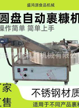 自动鱼排鸡柳裹粉机工厂用天妇罗裹糠机炸牛奶红糖糍粑裹糠机