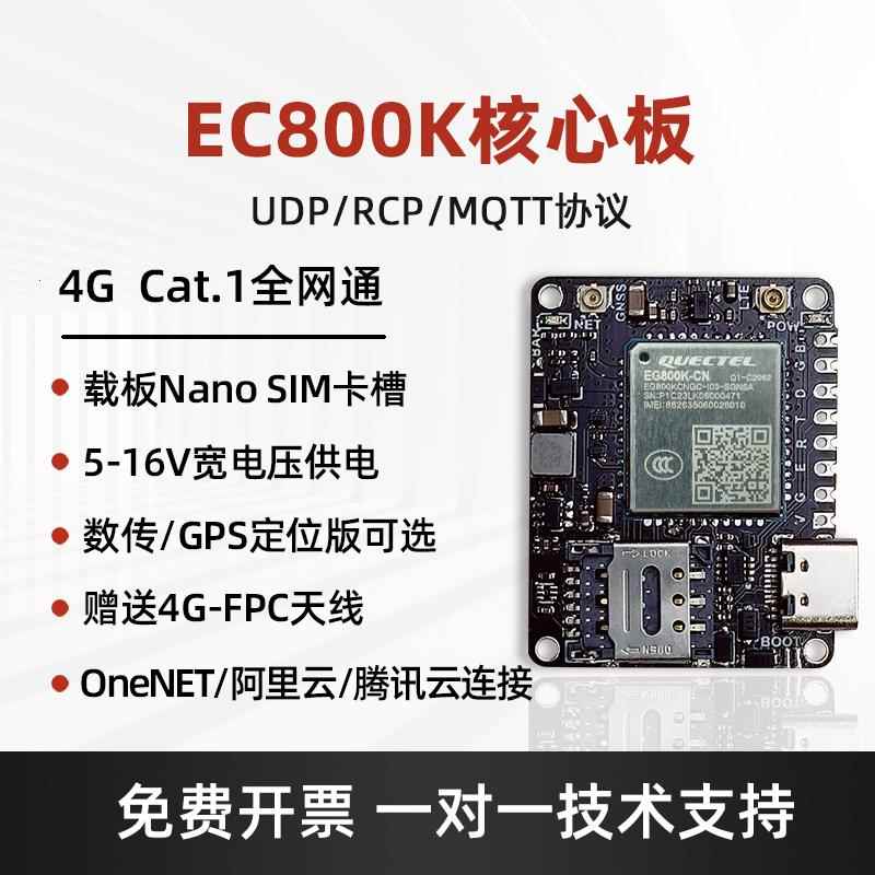 核心板EC800系列4G全网通芯片CAT1远程控制DTU通信移远模块