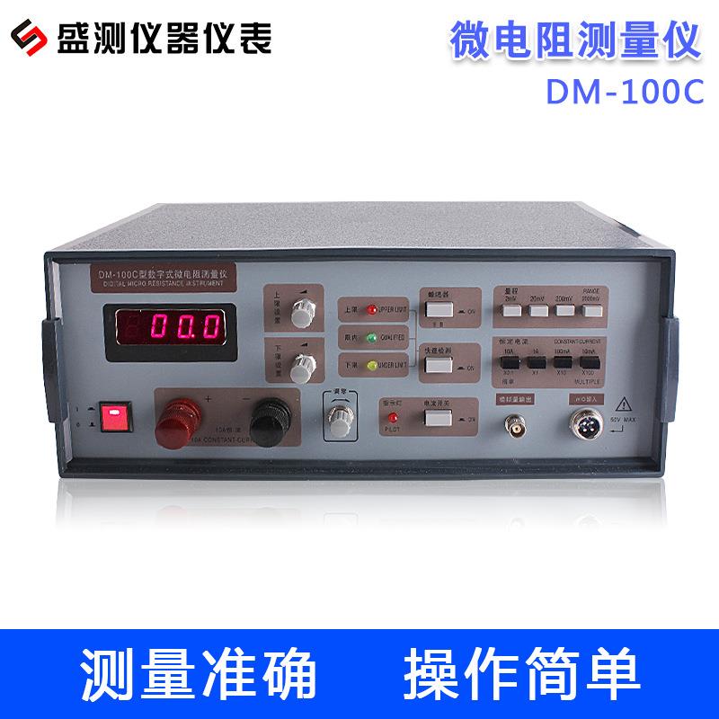 盛测厂家直供DM-100C数字微欧表低电阻测量仪数字微电阻测试仪