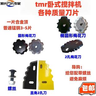 TMR卧式饲料搅拌机刀片配件 锰钢合金梅花刀月牙刀定刀铰刀螺丝