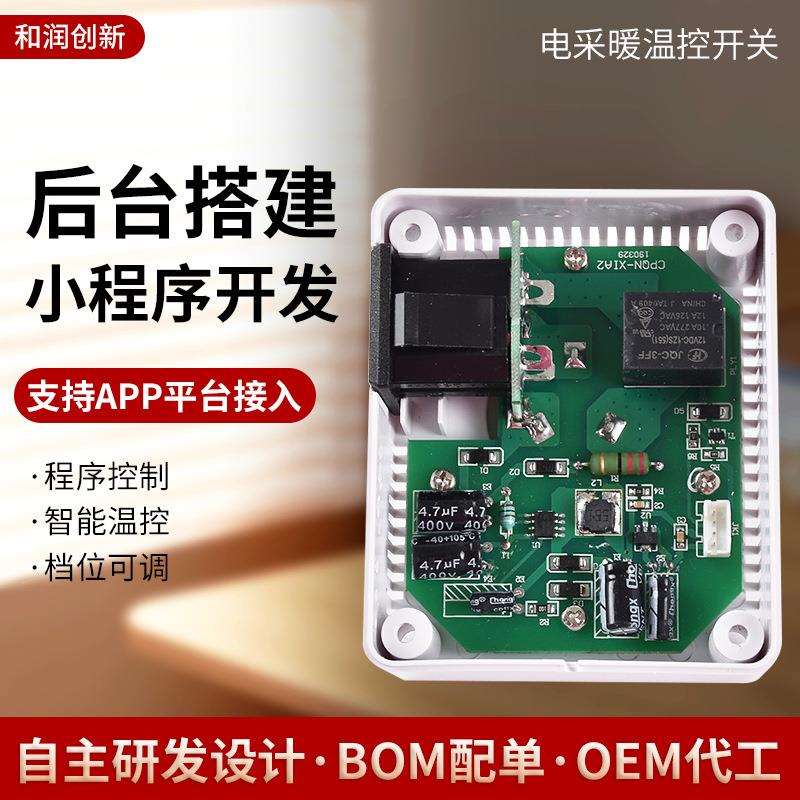 暖温控开关后台搭建小程序开发电采暖电热膜板墙暖开关控制器开发