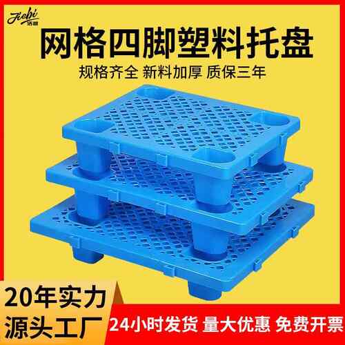 网格四脚塑料托盘叉车防潮板垫仓板仓库地垫超市垫板卡板拼接地台
