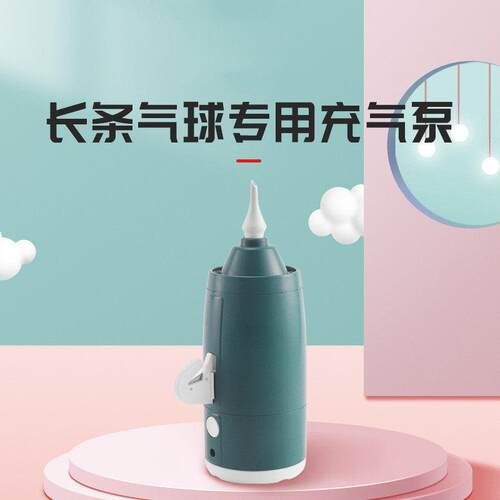 长条魔术气球电动打气机打气机可携式打气筒婚礼婚庆生日派对用品