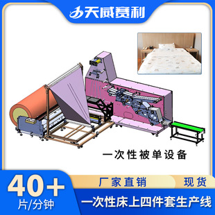 一次性床上四件套生产设备床单被罩枕套旅游床上四件套生产机器