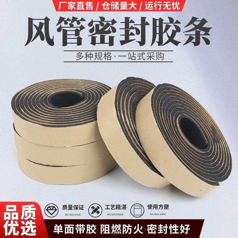 风管密封胶条橡塑密封条阻燃自粘型胶条共板法兰密封条排风管胶条
