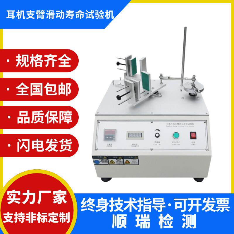 头戴耳机支臂滑轨寿命试验机滑动疲劳测试机耳机支撑臂滑动试验机