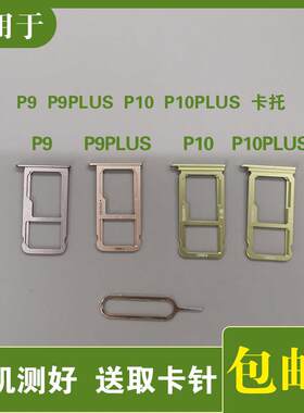 适用华为 P9 P9plus P10 P10plus 卡托卡槽 SIM手机卡托卡套