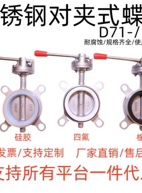 304不锈钢对夹式蝶阀D71X-10P手动手柄软密封矽胶阀门2寸DN80 100