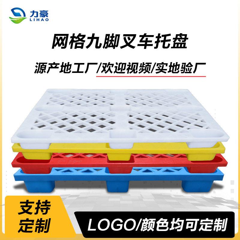 塑料托盘网格九脚叉车货物周转塑胶卡板仓板拖盘垫货板垫板组合式