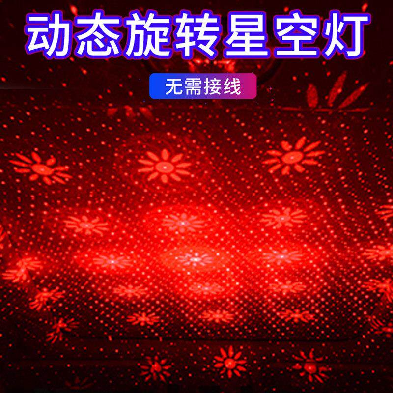 满天星空灯车顶天窗车内气氛灯usb车载动态旋转呼吸汽车改装饰灯
