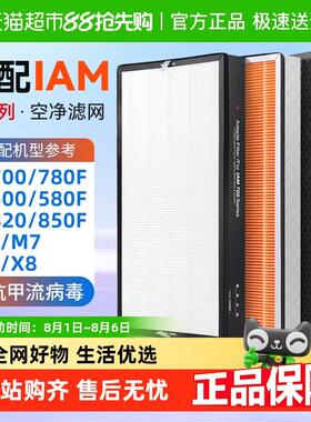 适配IAM空气净化器KJ500F滤芯580F/850/780/800/770/830滤网M8pro