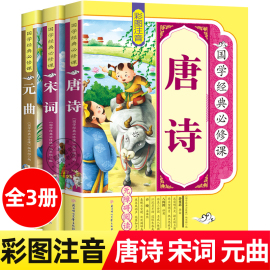 全套3册唐诗宋词元曲正版全集彩图注音版中国古诗词大全集书诗词鉴赏辞典词典赏析古代古典诗词书籍带拼音的小学生课外书三百首300