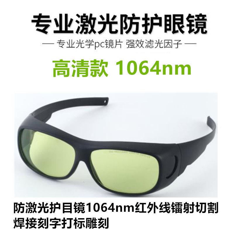 防激光护目镜1064nm红外线镭射切割焊接刻字打标雕刻劳保防护眼镜