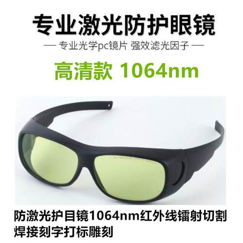 防激光护目镜1064nm红外线镭射切割焊接刻字打标雕刻劳保防护眼镜