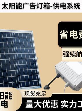太阳能户外广告灯箱供电系统12V24V低压灯饰省电指示牌发光LED